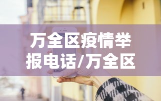 万全区疫情举报电话/万全区疫苗接种点