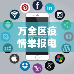 万全区疫情举报电话/万全区疫苗接种点
