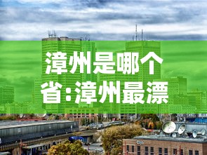 漳州是哪个省:漳州最漂亮三个地方