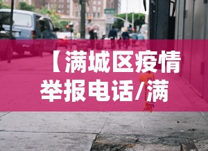 【满城区疫情举报电话/满城区纪检委举报电话】