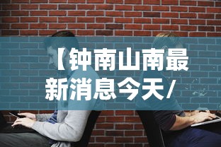 【钟南山南最新消息今天/钟南山南最新消息2026身体状况】 【钟南山南最新消息今天/钟南山南最新消息2026身体状况】