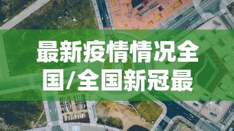 最新疫情情况全国/全国新冠最新疫情今天