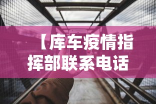 【库车疫情指挥部联系电话/库车市疾控中心电话号码】