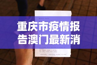 重庆市疫情报告澳门最新消息（重庆市疫情报告澳门最新消息查询）
