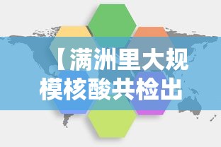 【满洲里大规模核酸共检出阳性431例,满洲里最新公告】