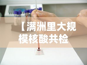 【满洲里大规模核酸共检出阳性431例,满洲里最新公告】