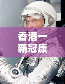 香港一新冠康复者二次感染/香港79人感染侵入性乙型链球菌
