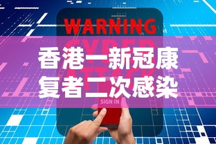 香港一新冠康复者二次感染/香港79人感染侵入性乙型链球菌