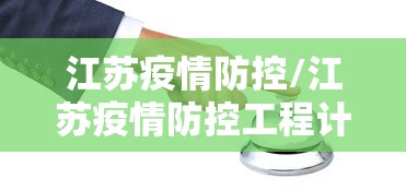 江苏疫情防控/江苏疫情防控工程计价