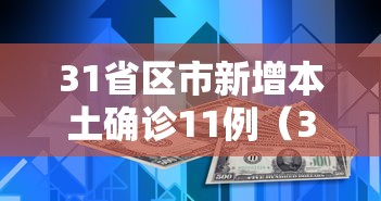 31省区市新增本土确诊11例（31省新增本土确诊54例）