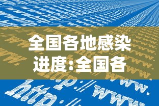 全国各地感染进度:全国各地有疫情吗 全国各地感染进度:全国各地有疫情吗