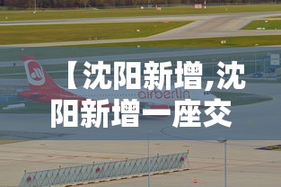 【沈阳新增,沈阳新增一座交通桥 就在鸟岛南侧】