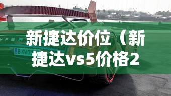新捷达价位(新捷达vs5价格2023款) 新捷达价位(新捷达vs5价格2023款)