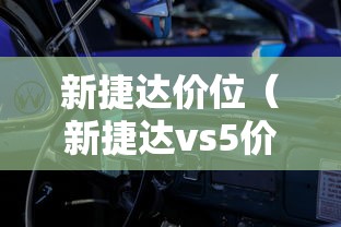 新捷达价位(新捷达vs5价格2023款) 新捷达价位(新捷达vs5价格2023款)