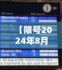 【限号2024年8月最新限号时间表,2024限号时间表河北】