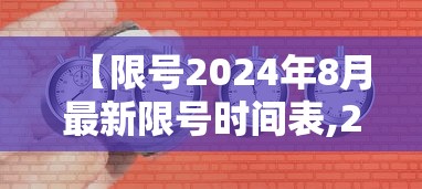 【限号2024年8月最新限号时间表,2024限号时间表河北】