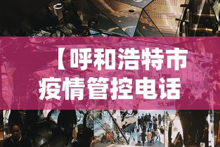 【呼和浩特市疫情管控电话/呼和浩特市疫情什么时候结束】