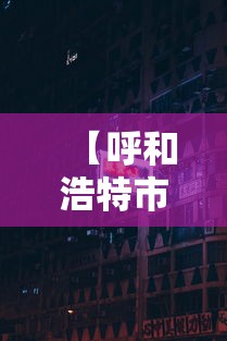 【呼和浩特市疫情管控电话/呼和浩特市疫情什么时候结束】
