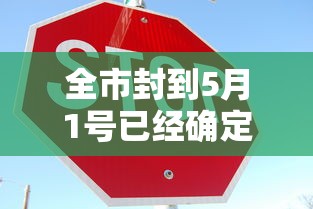 全市封到5月1号已经确定（2026年1月还会封城吗）