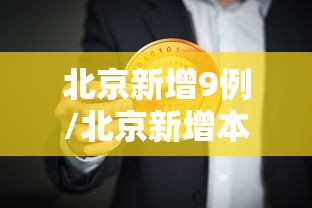 北京新增9例/北京新增本土感染者52例