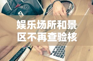 娱乐场所和景区不再查验核酸健康码/娱乐场所办哪种健康证