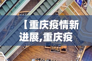 【重庆疫情新进展,重庆疫情新进展情况】 【重庆疫情新进展,重庆疫情新进展情况】