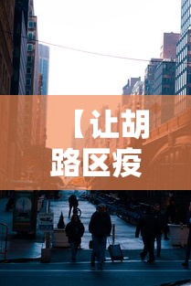 【让胡路区疫情防控指挥部电话,让胡路区医保局电话】