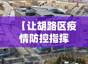 【让胡路区疫情防控指挥部电话,让胡路区医保局电话】