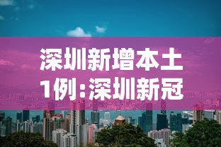 深圳新增本土1例:深圳新冠状病毒 深圳新增本土1例:深圳新冠状病毒