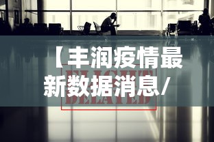 【丰润疫情最新数据消息/国内疫情速报最新数据】 【丰润疫情最新数据消息/国内疫情速报最新数据】