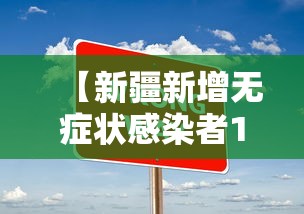 【新疆新增无症状感染者1例/新疆新增2例无症状感染者】