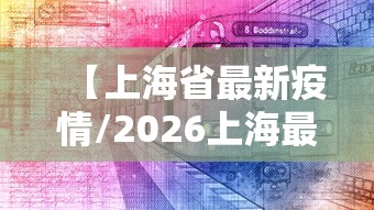 【上海省最新疫情/2026上海最新冠病毒】 【上海省最新疫情/2026上海最新冠病毒】