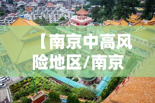 【南京中高风险地区/南京疾控发布重要提醒】