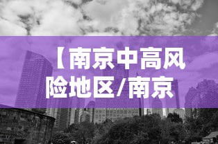 【南京中高风险地区/南京疾控发布重要提醒】