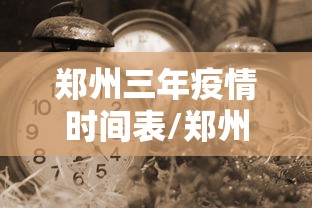郑州三年疫情时间表/郑州三年疫情时间表格