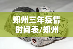 郑州三年疫情时间表/郑州三年疫情时间表格