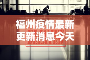 福州疫情最新更新消息今天/福州疫情几月几日解除 福州疫情最新更新消息今天/福州疫情几月几日解除