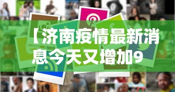 【济南疫情最新消息今天又增加9人,济南疫情最新消息疑似病例】