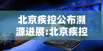 北京疾控公布溯源进展:北京疾控发布健康提示