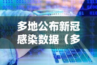 多地公布新冠感染数据（多地公布新冠感染数据的通知）