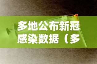 多地公布新冠感染数据（多地公布新冠感染数据的通知）