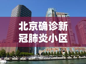 北京确诊新冠肺炎小区:北京确诊肺炎在哪家医院 北京确诊新冠肺炎小区:北京确诊肺炎在哪家医院