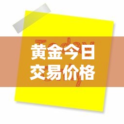 黄金今日交易价格/今日黄金价格表最新报价