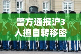 警方通报沪3人擅自转移密接/警方通报沪3人擅自转移密接人员信息 警方通报沪3人擅自转移密接/警方通报沪3人擅自转移密接人员信息