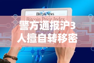 警方通报沪3人擅自转移密接/警方通报沪3人擅自转移密接人员信息 警方通报沪3人擅自转移密接/警方通报沪3人擅自转移密接人员信息
