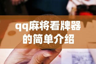 qq麻将看牌器的简单介绍