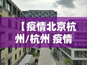 【疫情北京杭州/杭州 疫情 流感】
