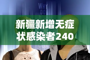 新疆新增无症状感染者240例/国内新增的无症状感染者