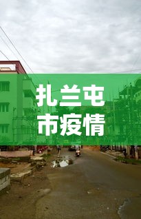 扎兰屯市疫情指挥部电话:扎兰屯市疾病预防控制中心 扎兰屯市疫情指挥部电话:扎兰屯市疾病预防控制中心