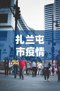 扎兰屯市疫情指挥部电话:扎兰屯市疾病预防控制中心 扎兰屯市疫情指挥部电话:扎兰屯市疾病预防控制中心
